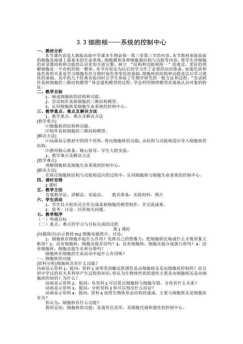 【高中教育】江西省高一人教版生物必修一全册教案：3.3