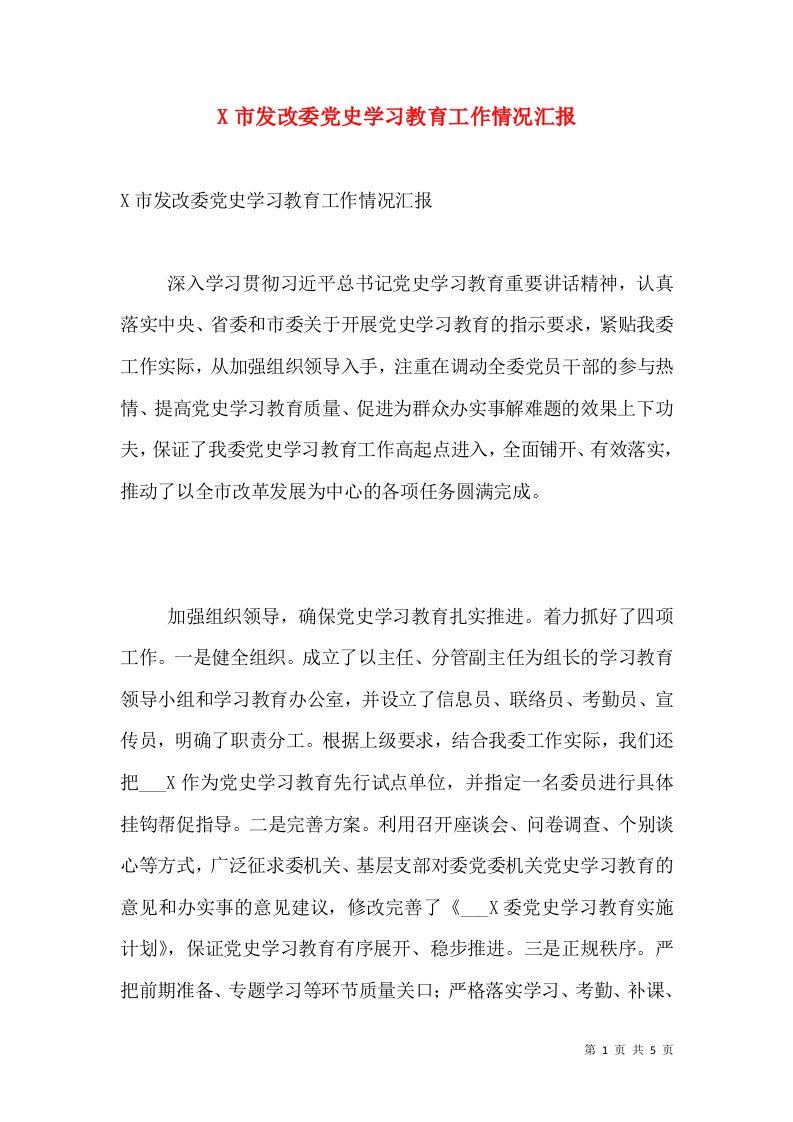 X市发改委党史学习教育工作情况汇报