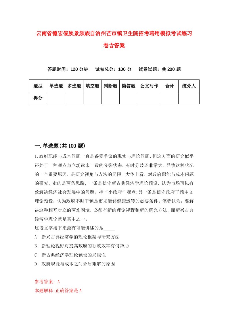 云南省德宏傣族景颇族自治州芒市镇卫生院招考聘用模拟考试练习卷含答案第3次