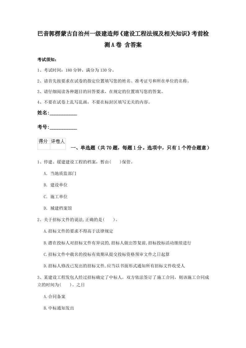 巴音郭楞蒙古自治州一级建造师建设工程法规及相关知识考前检测a卷含答案