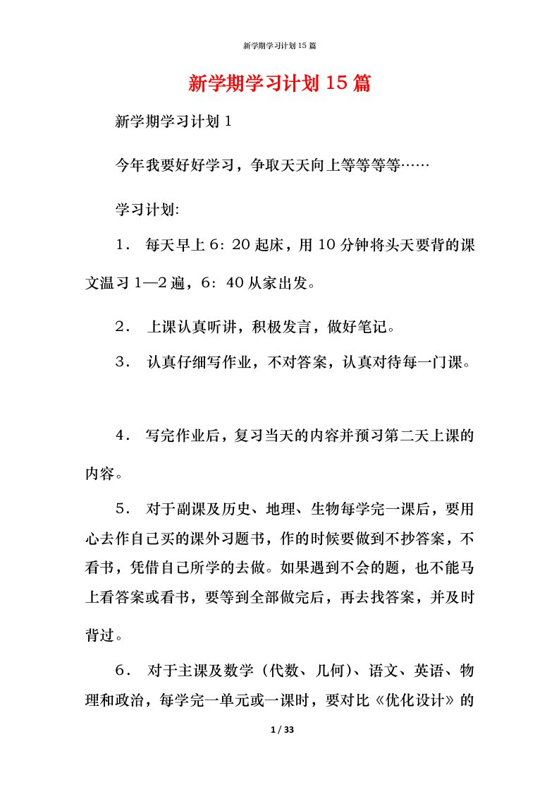 新学期学习计划15篇_1