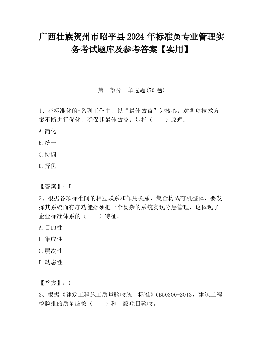 广西壮族贺州市昭平县2024年标准员专业管理实务考试题库及参考答案【实用】