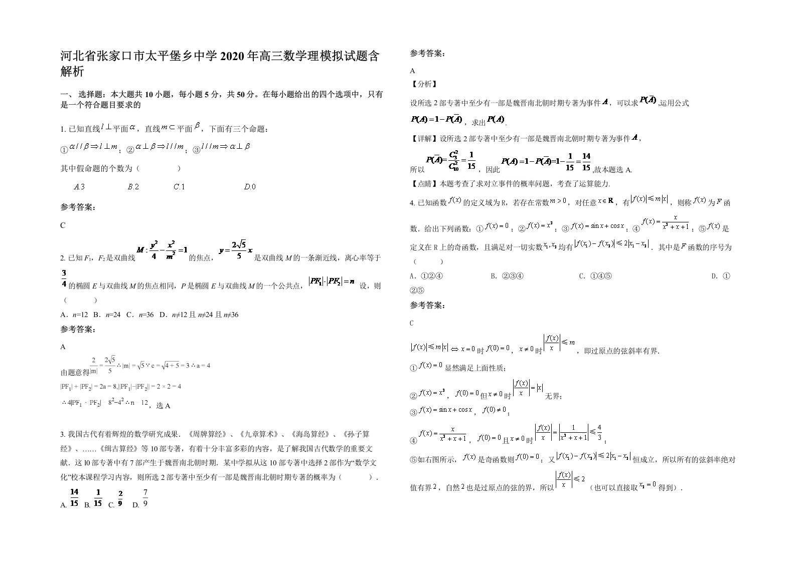 河北省张家口市太平堡乡中学2020年高三数学理模拟试题含解析