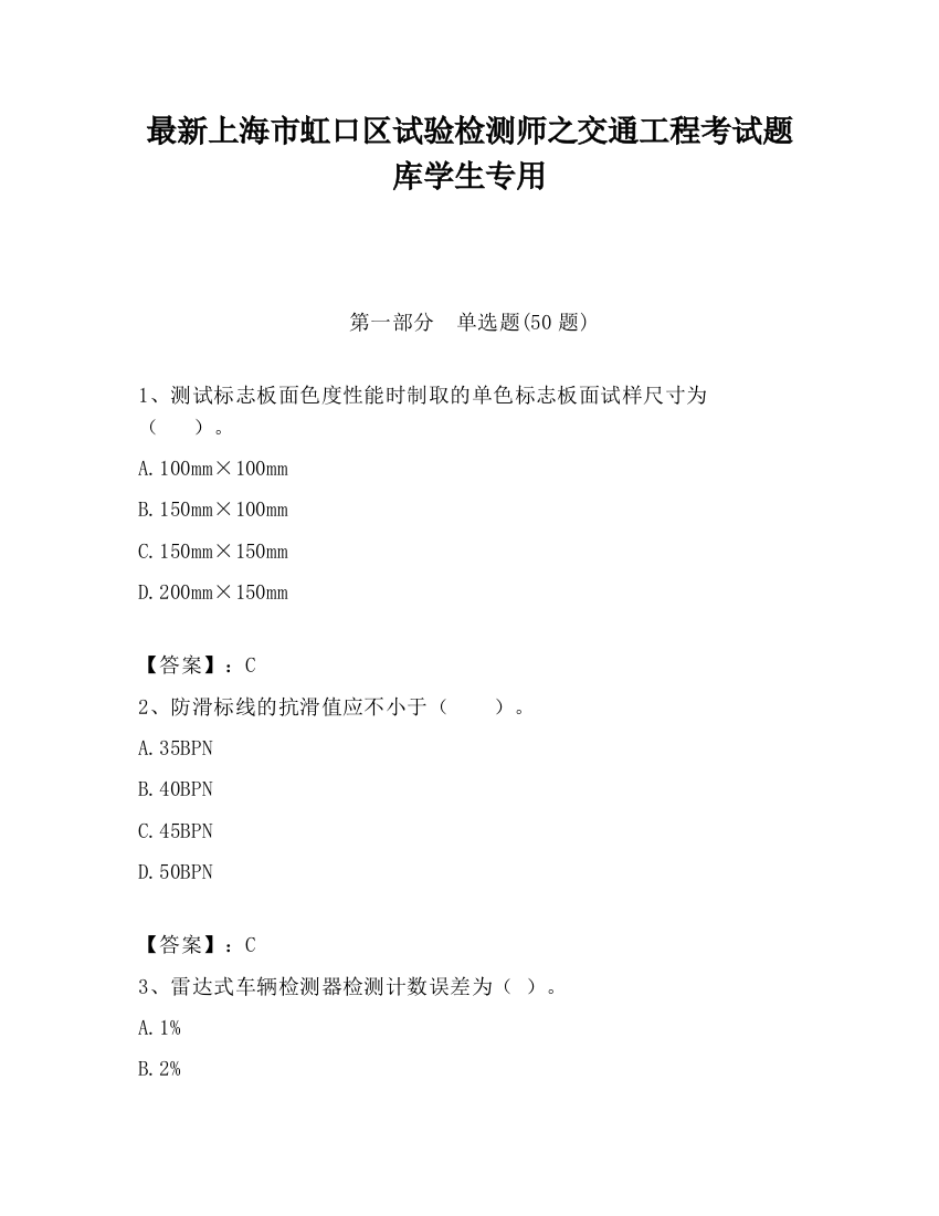 最新上海市虹口区试验检测师之交通工程考试题库学生专用