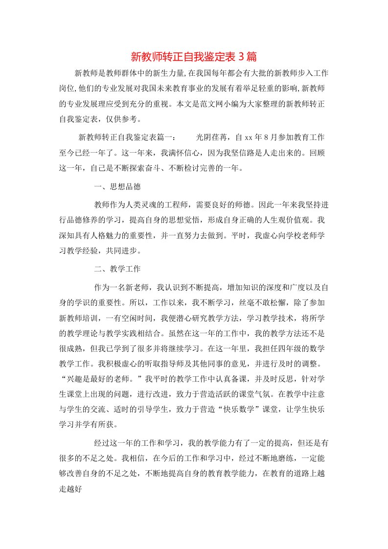 新教师转正自我鉴定表3篇