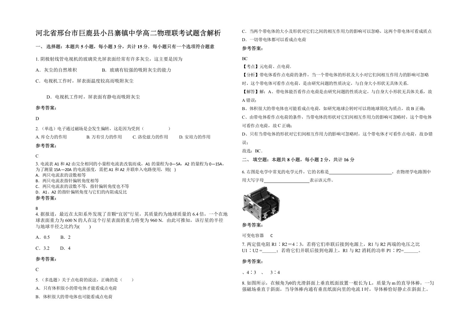 河北省邢台市巨鹿县小吕寨镇中学高二物理联考试题含解析