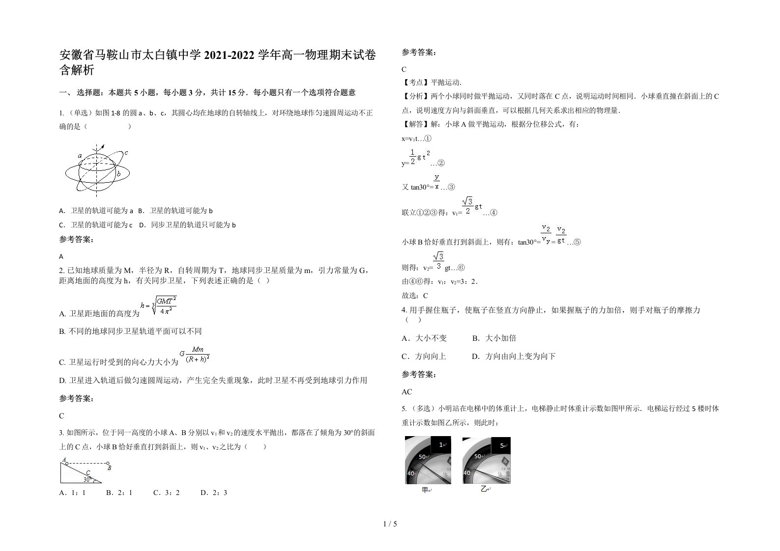 安徽省马鞍山市太白镇中学2021-2022学年高一物理期末试卷含解析