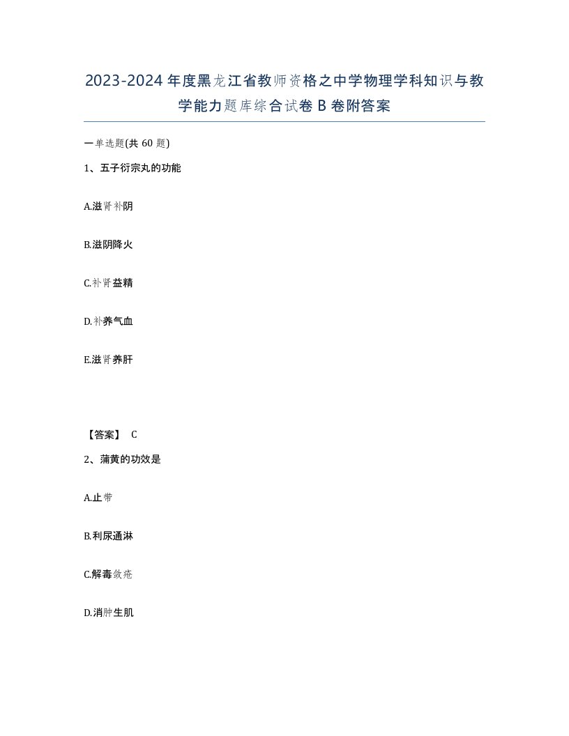 2023-2024年度黑龙江省教师资格之中学物理学科知识与教学能力题库综合试卷B卷附答案