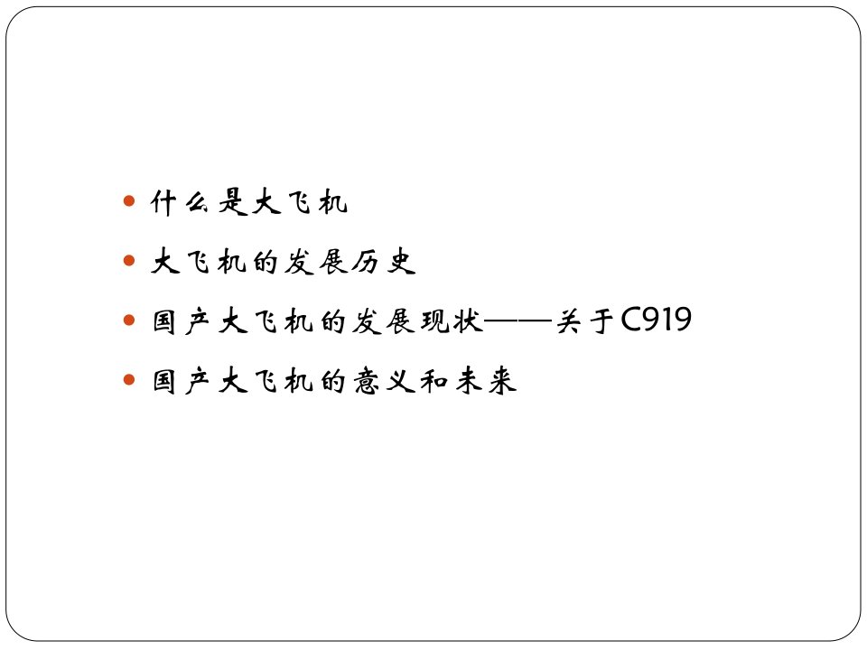 国产大飞机的发展ppt课件