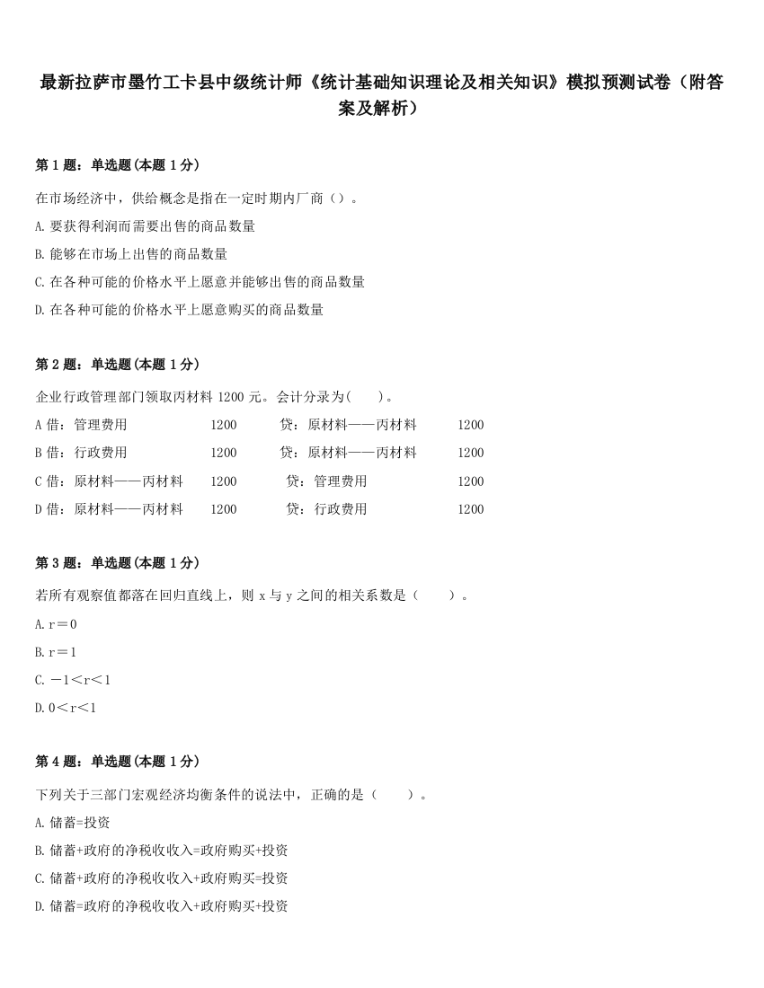 最新拉萨市墨竹工卡县中级统计师《统计基础知识理论及相关知识》模拟预测试卷（附答案及解析）