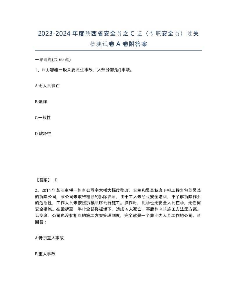 2023-2024年度陕西省安全员之C证专职安全员过关检测试卷A卷附答案