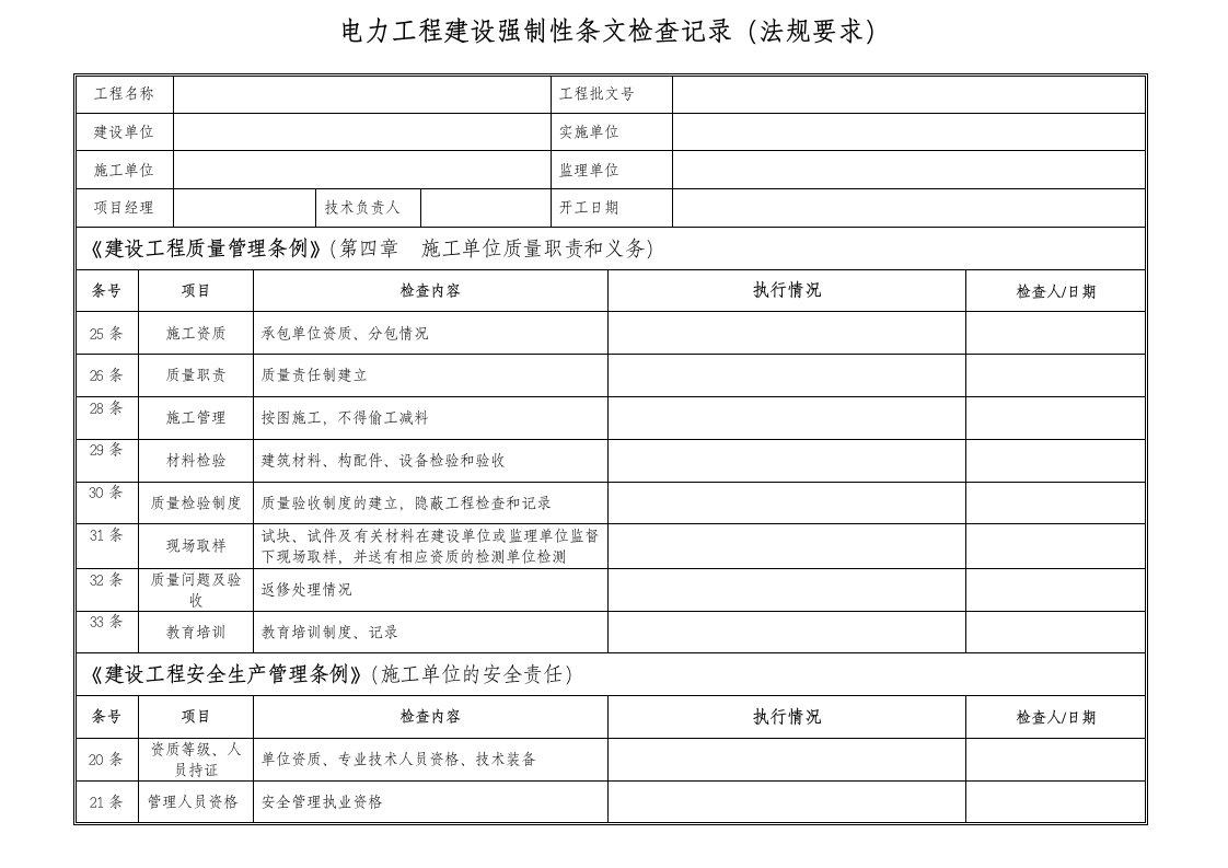 配网工程强制性条文检查记录表