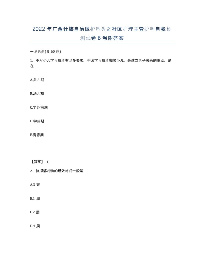 2022年广西壮族自治区护师类之社区护理主管护师自我检测试卷B卷附答案