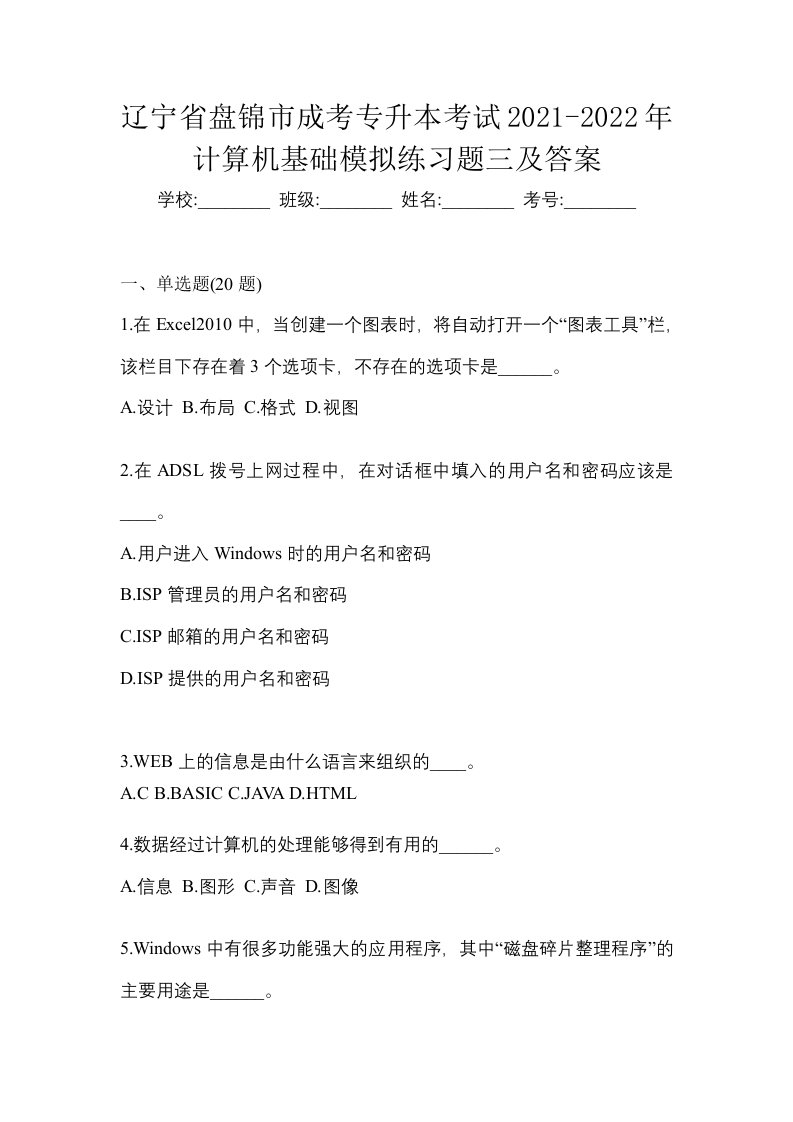 辽宁省盘锦市成考专升本考试2021-2022年计算机基础模拟练习题三及答案