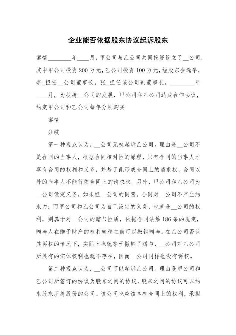 企业能否依据股东协议起诉股东