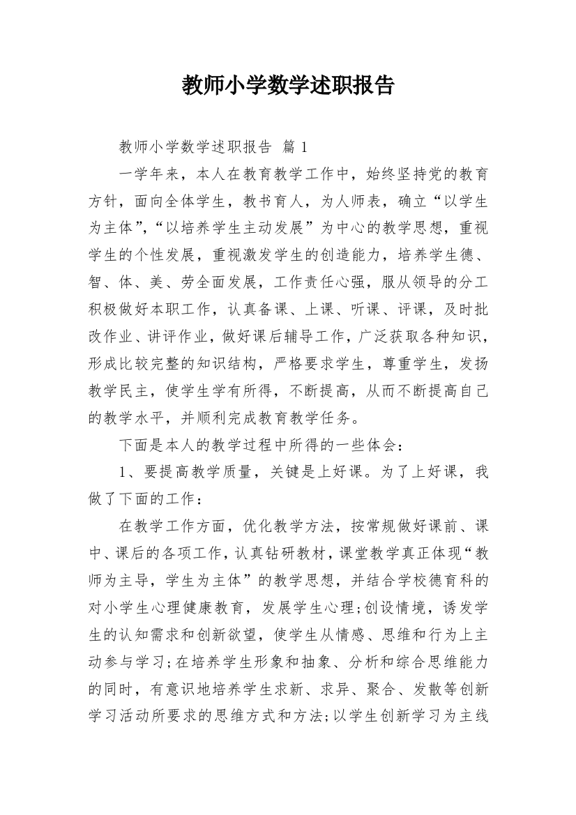 教师小学数学述职报告_2