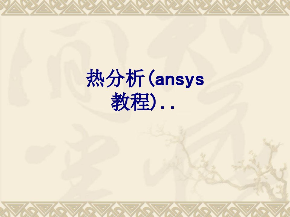 热分析ansys教程-PPT课件