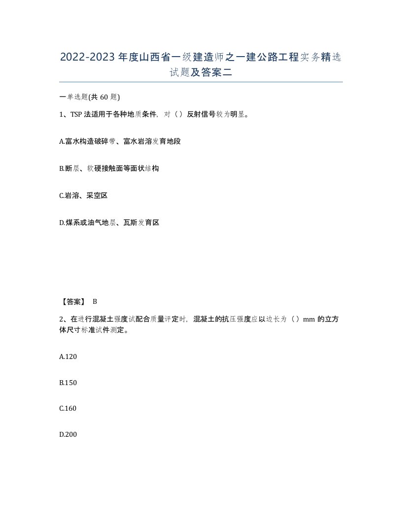 2022-2023年度山西省一级建造师之一建公路工程实务试题及答案二