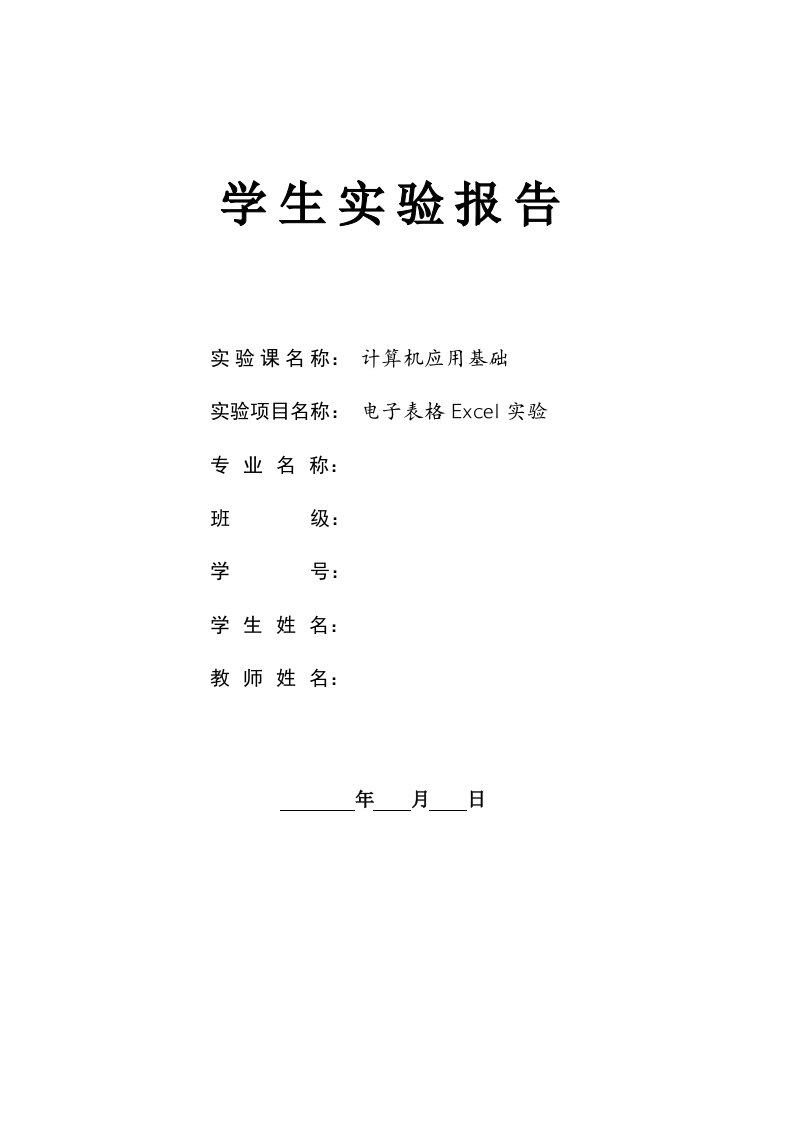 计算机应用基础电子表格Excel实验报告