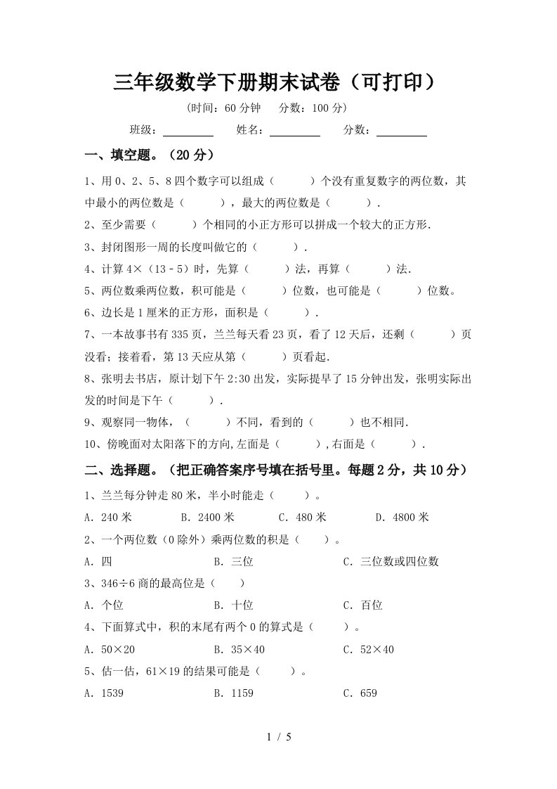 三年级数学下册期末试卷(可打印)