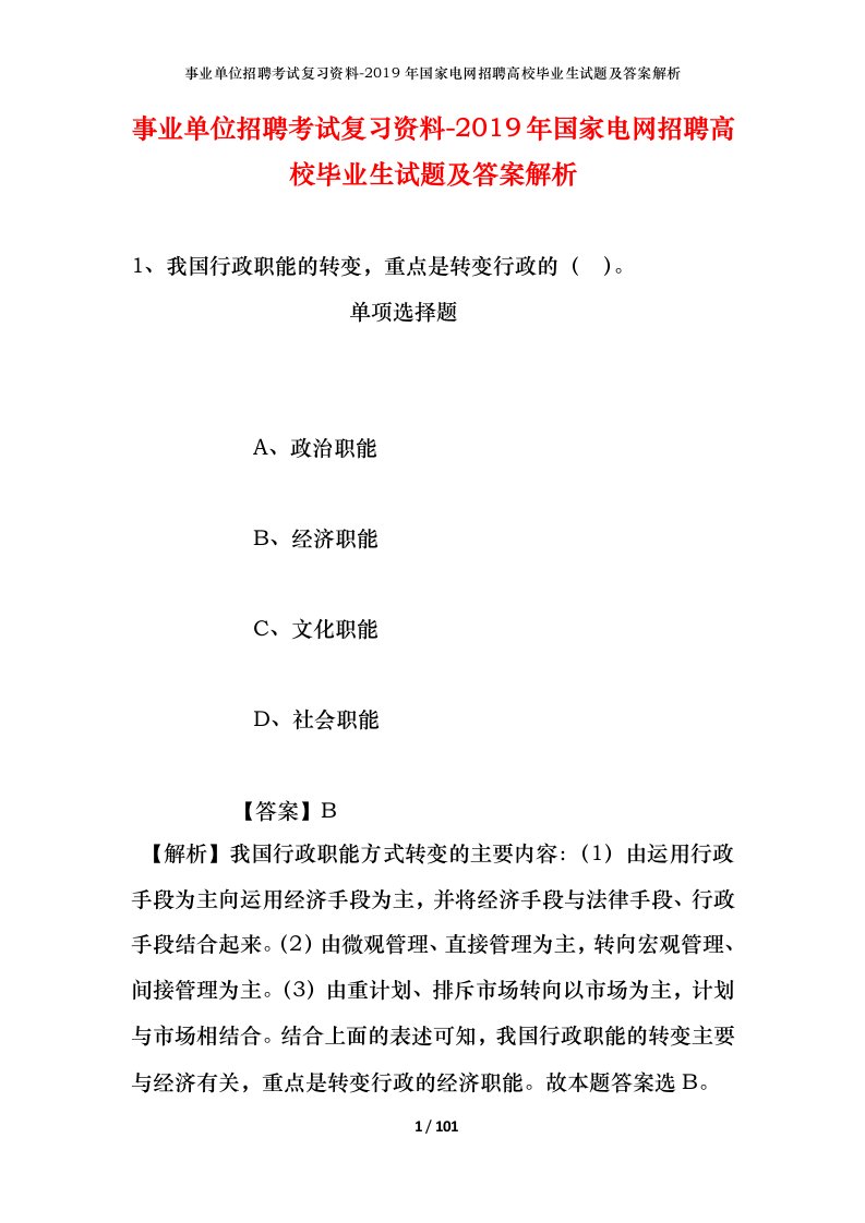 事业单位招聘考试复习资料-2019年国家电网招聘高校毕业生试题及答案解析