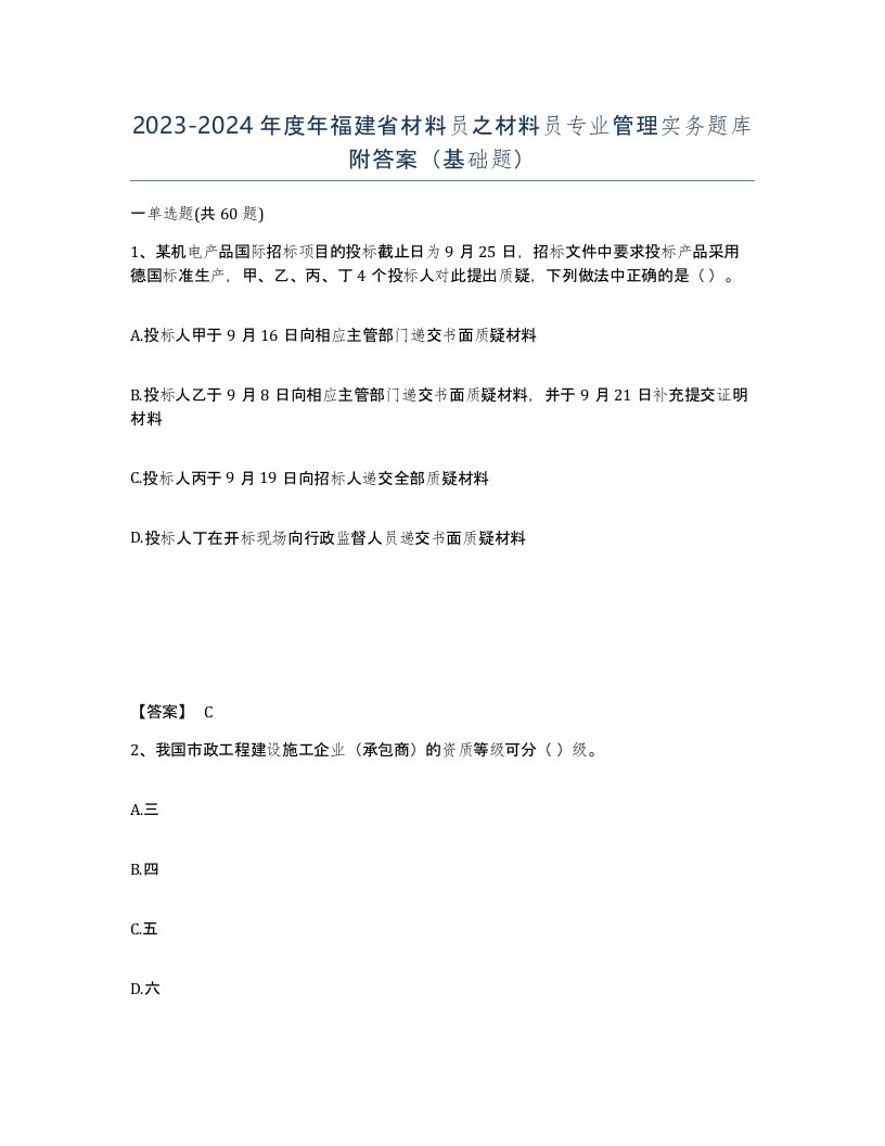 2023-2024年度年福建省材料员之材料员专业管理实务题库附答案基础题