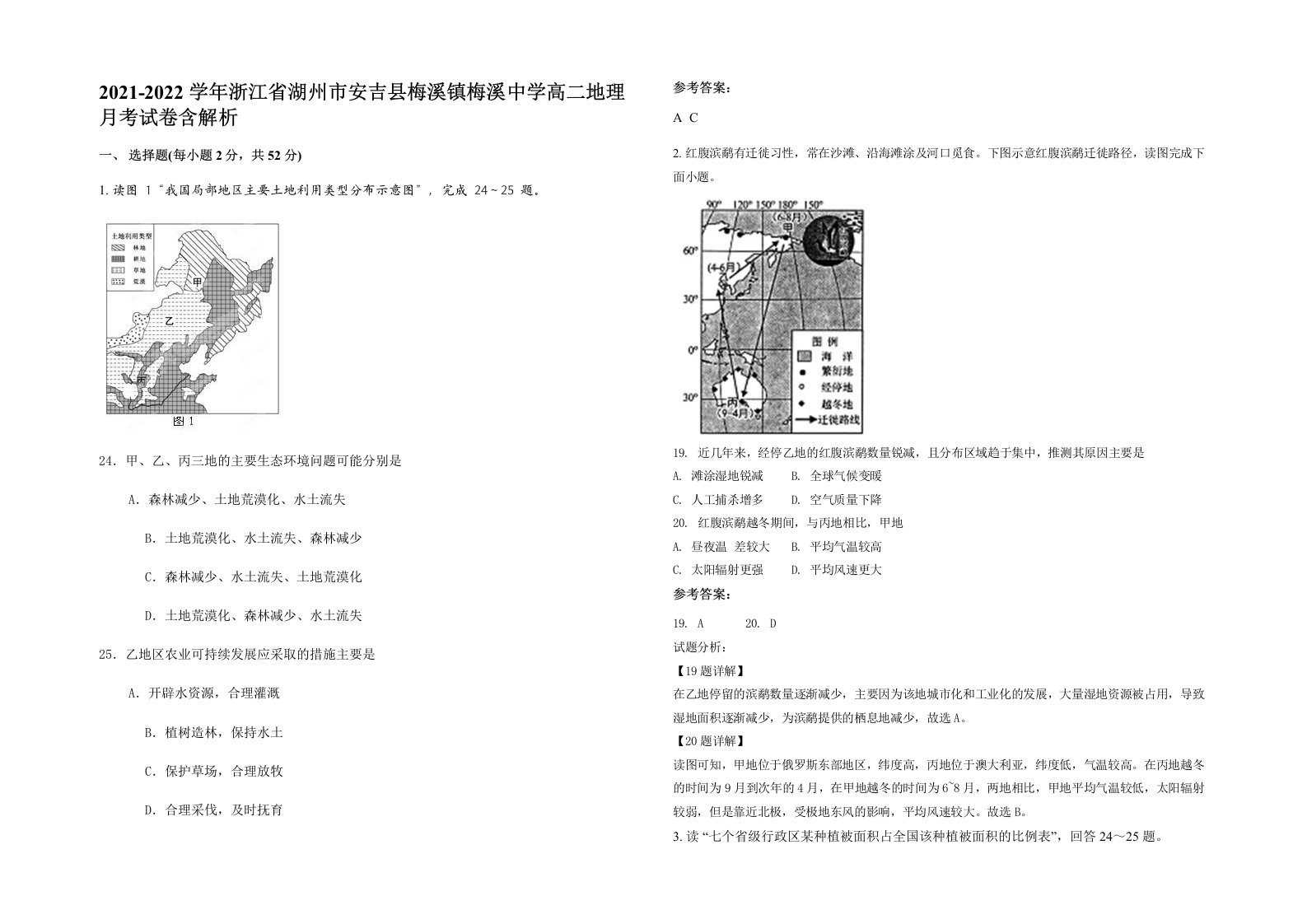 2021-2022学年浙江省湖州市安吉县梅溪镇梅溪中学高二地理月考试卷含解析