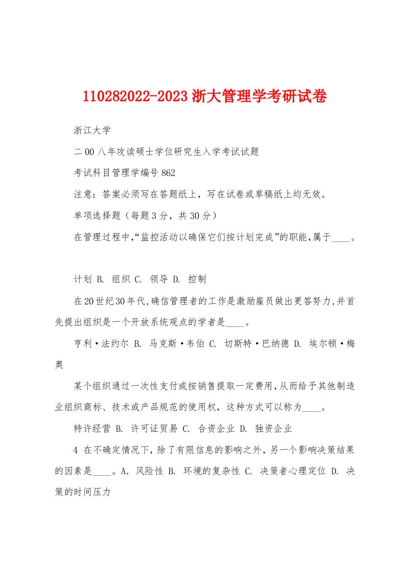 110282022-2023浙大管理学考研试卷