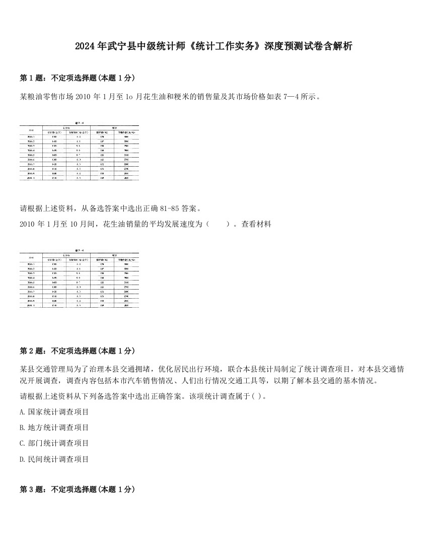 2024年武宁县中级统计师《统计工作实务》深度预测试卷含解析