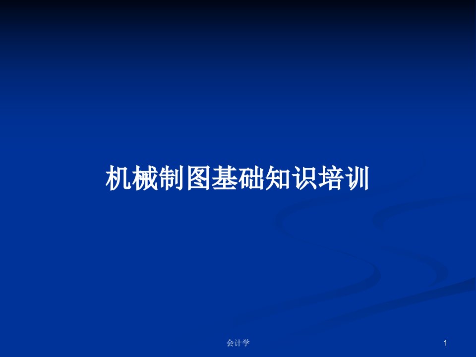 机械制图基础知识培训PPT学习教案