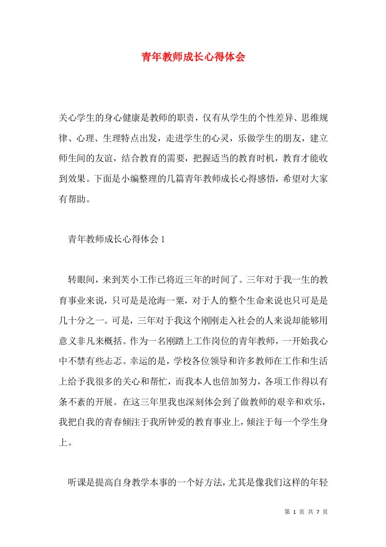 青年教师成长心得体会