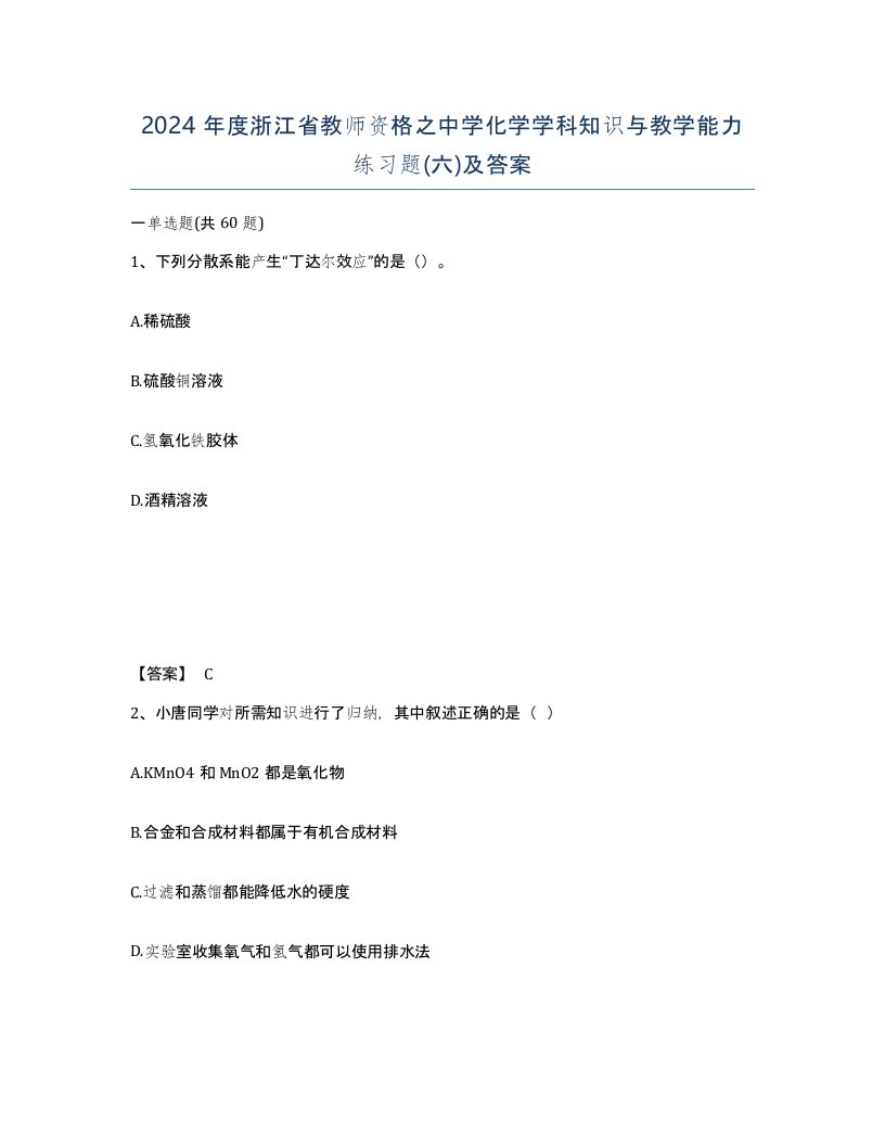 2024年度浙江省教师资格之中学化学学科知识与教学能力练习题六及答案