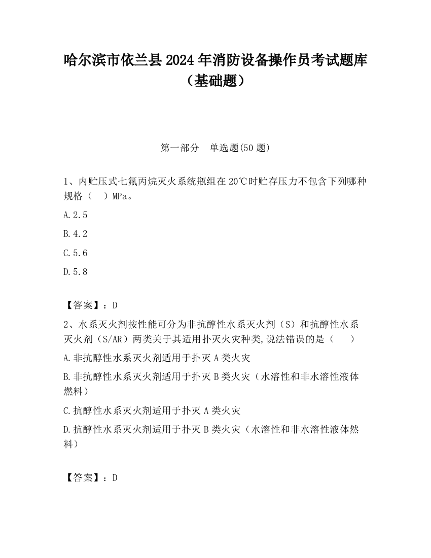 哈尔滨市依兰县2024年消防设备操作员考试题库（基础题）