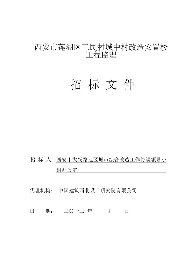 陕西某住宅工程安置楼监理招标文件