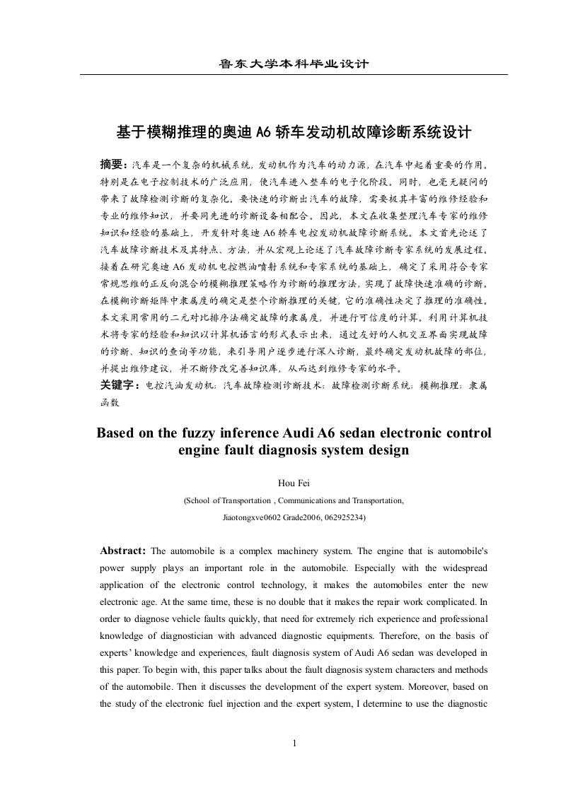 毕业设计（论文）_基于模糊推理的奥迪A6轿车发动机故障诊断系统设计