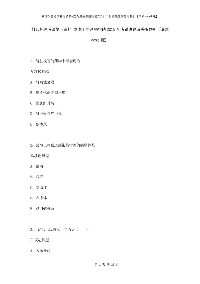 教师招聘考试复习资料-龙湖卫生系统招聘2019年考试真题及答案解析最新word版