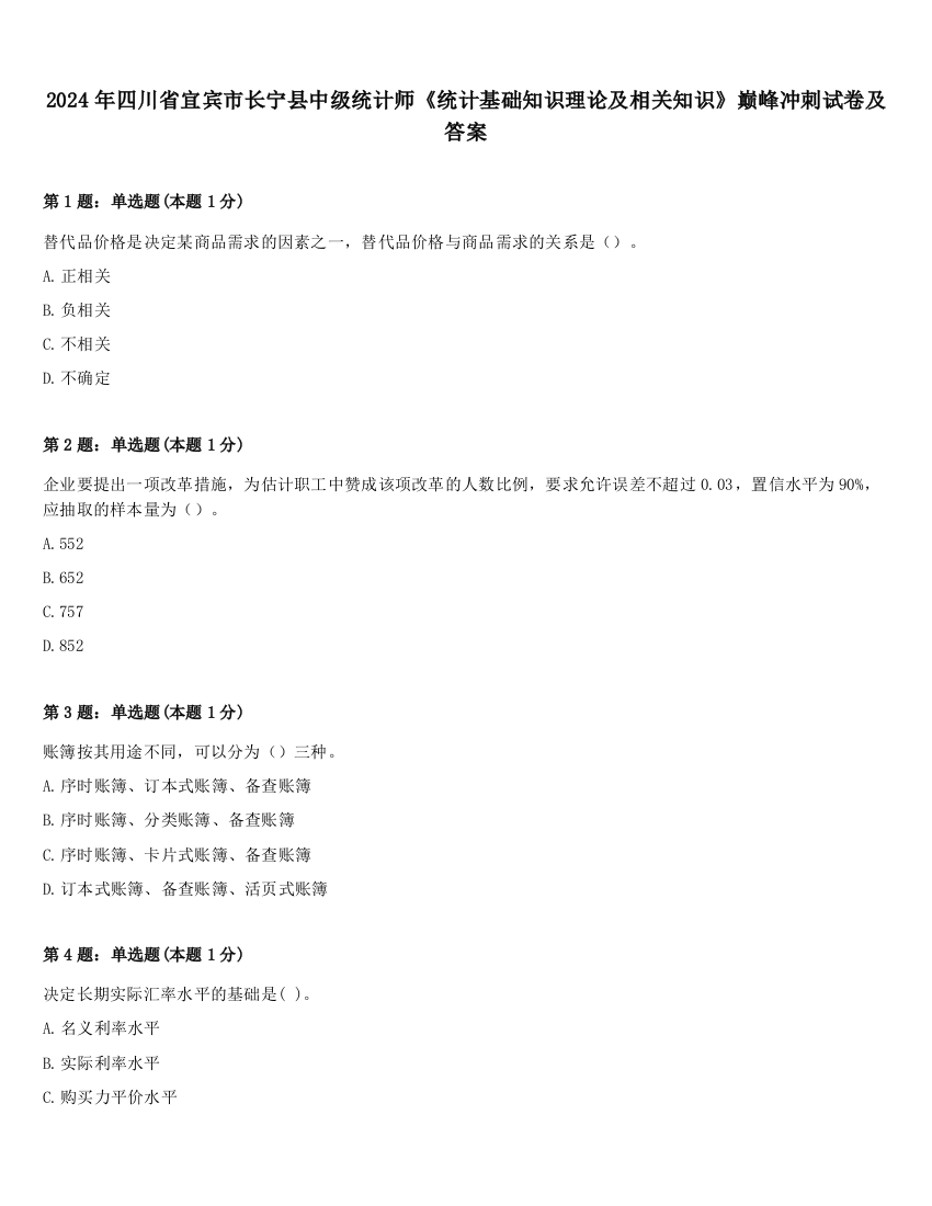 2024年四川省宜宾市长宁县中级统计师《统计基础知识理论及相关知识》巅峰冲刺试卷及答案