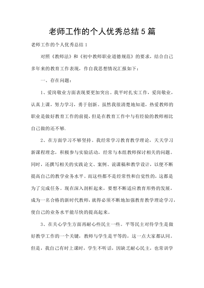 老师工作的个人优秀总结5篇