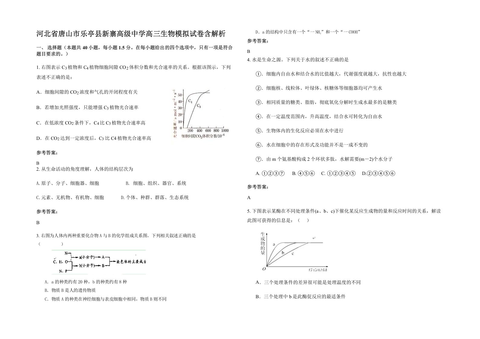 河北省唐山市乐亭县新寨高级中学高三生物模拟试卷含解析