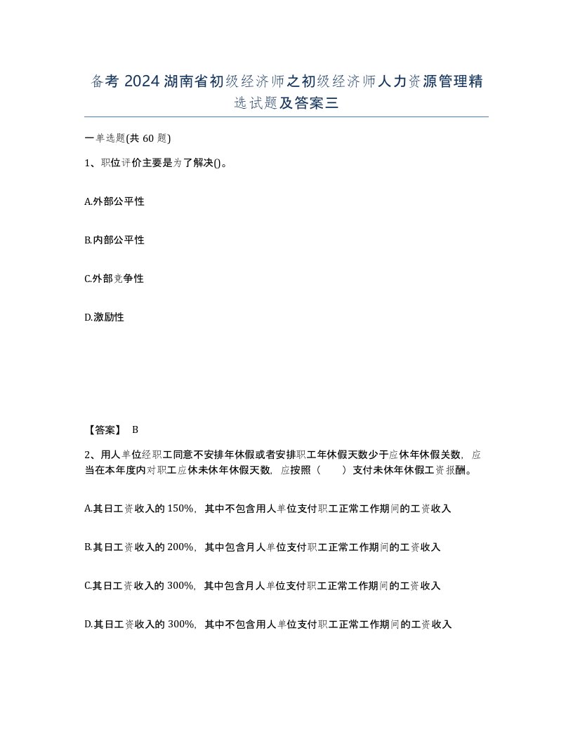 备考2024湖南省初级经济师之初级经济师人力资源管理试题及答案三