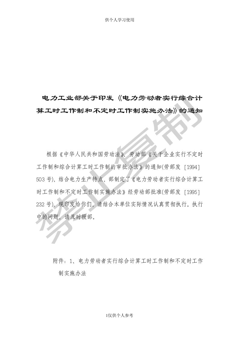 《电力劳动者实行综合计算工时工作制和不定时工作制实施办法》的通知供参习