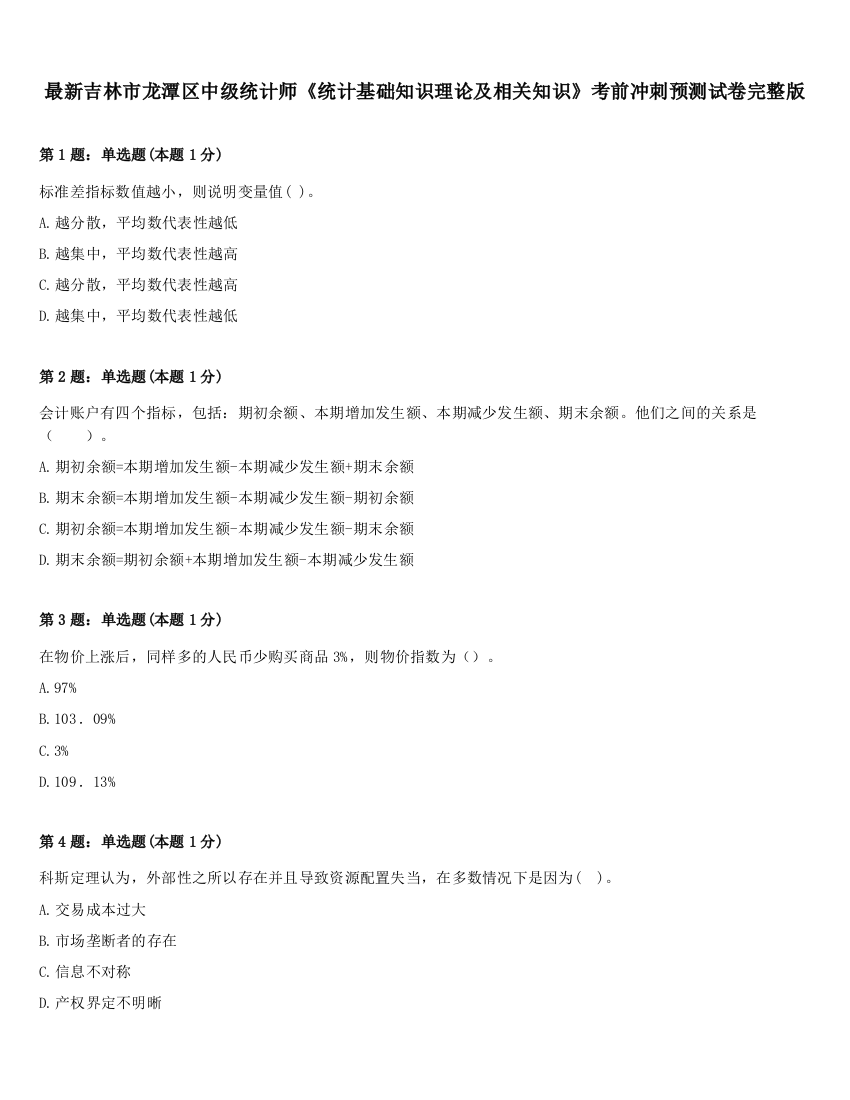 最新吉林市龙潭区中级统计师《统计基础知识理论及相关知识》考前冲刺预测试卷完整版