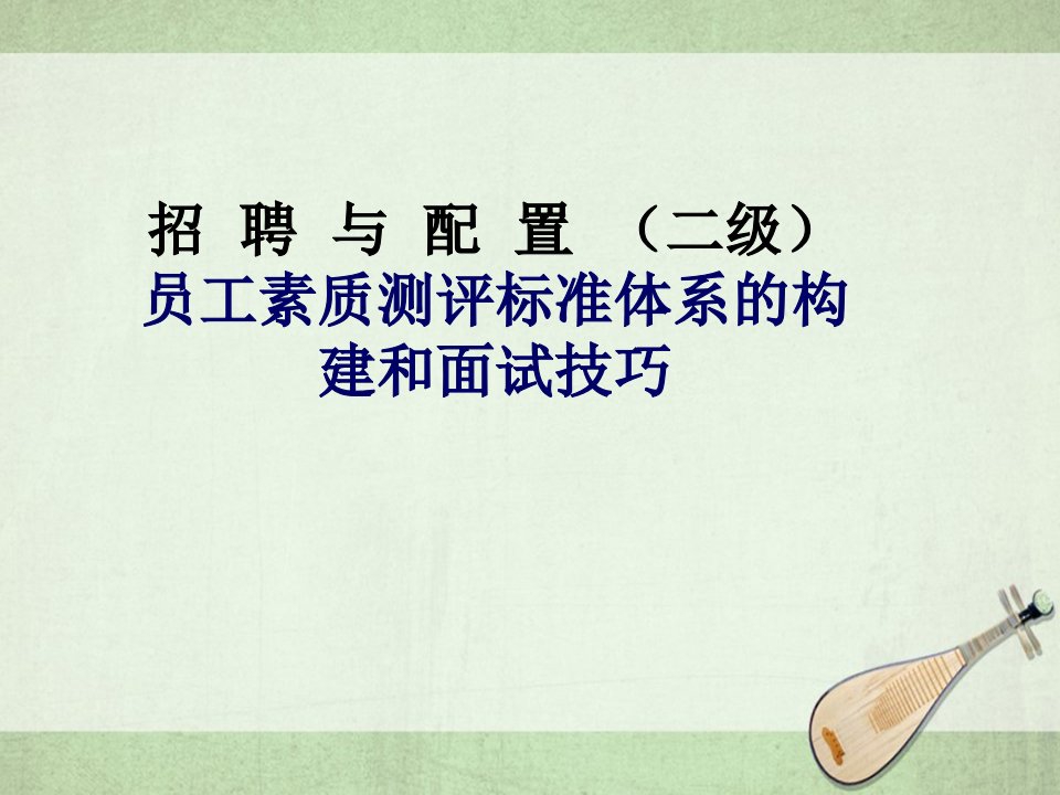 招聘与配置（二级）员工素质测评标准体系的构建和面试技巧