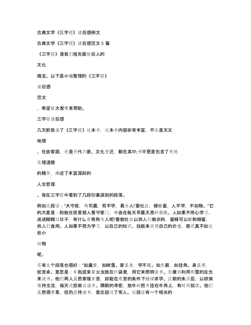 古典文学三字经读后感例文