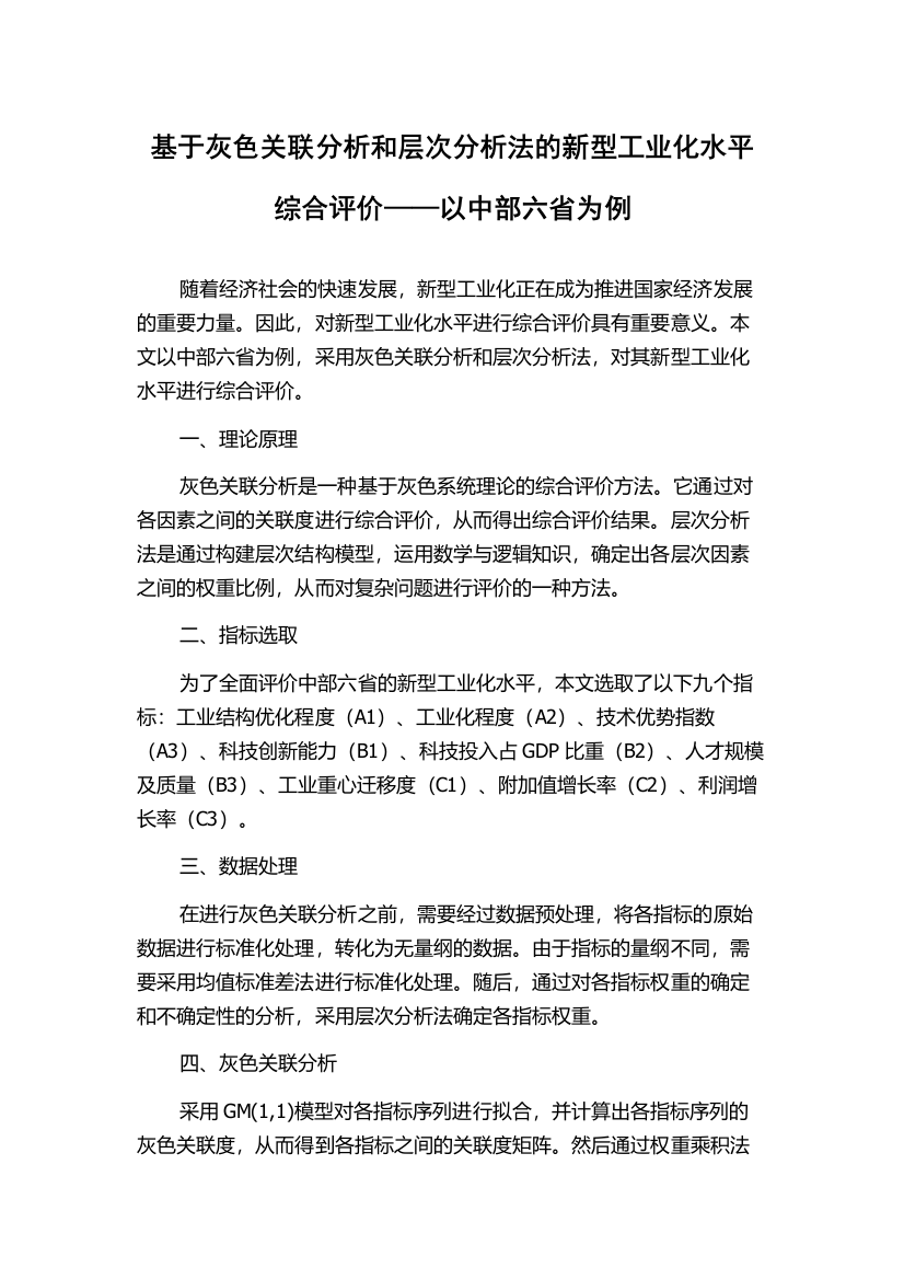 基于灰色关联分析和层次分析法的新型工业化水平综合评价——以中部六省为例