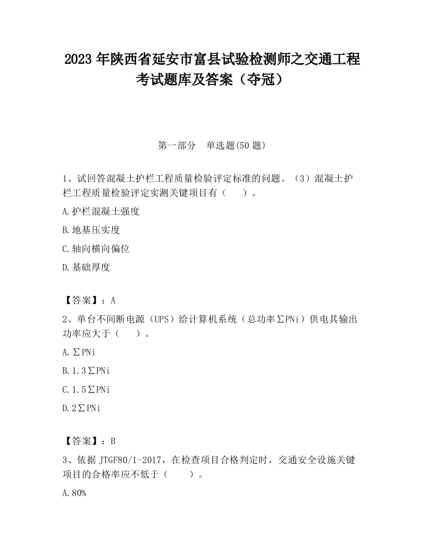 2023年陕西省延安市富县试验检测师之交通工程考试题库及答案（夺冠）