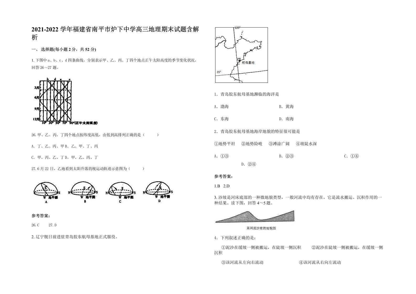 2021-2022学年福建省南平市炉下中学高三地理期末试题含解析