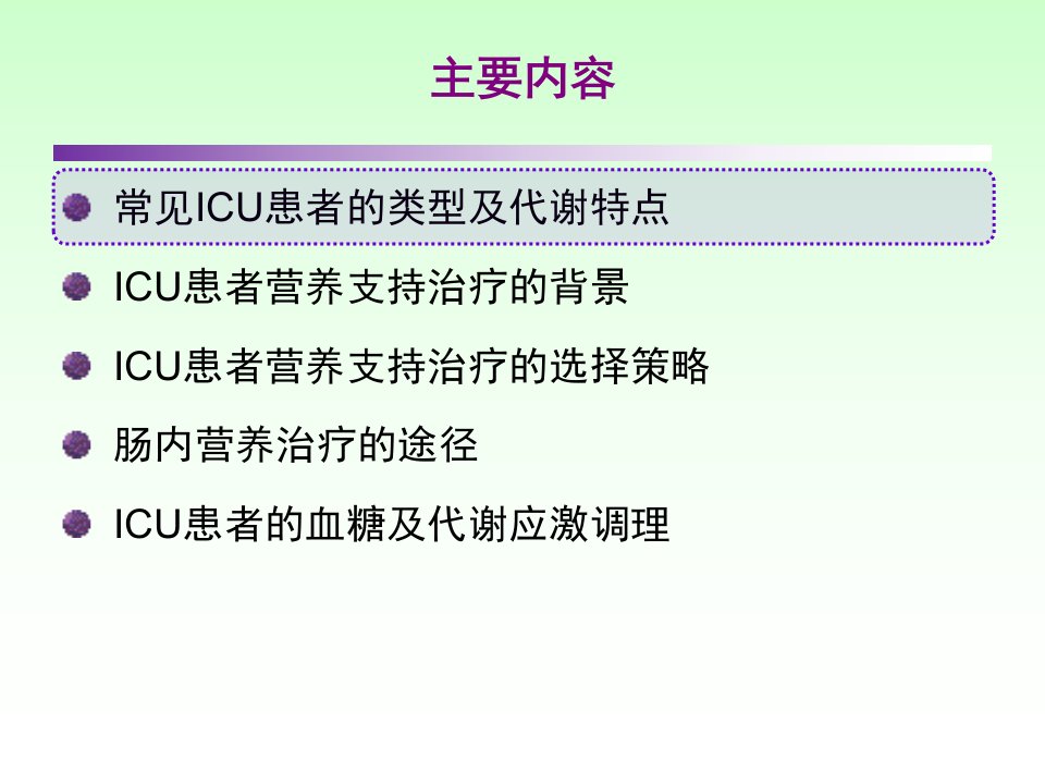 ICU患者肠内营养的选择策略123