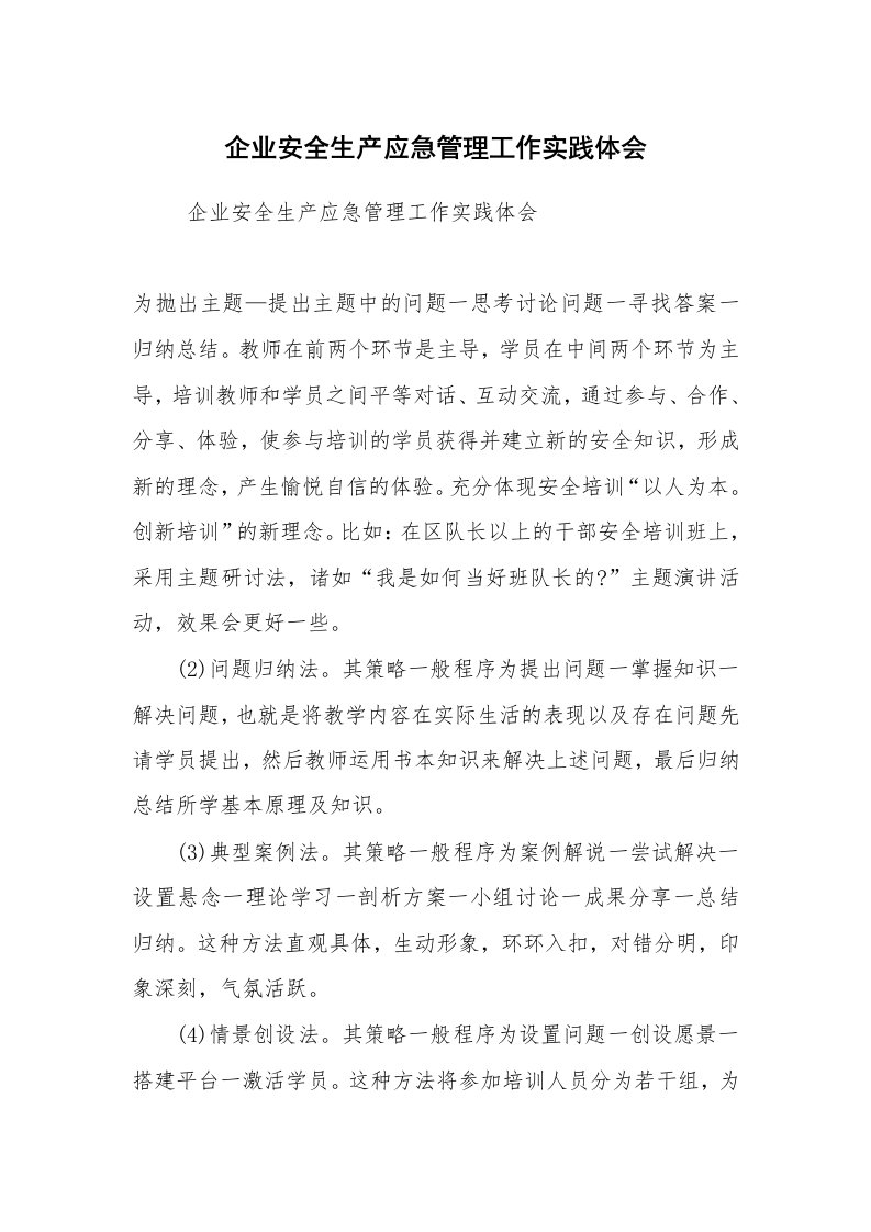 心得体会范文_社会实践心得体会_企业安全生产应急管理工作实践体会