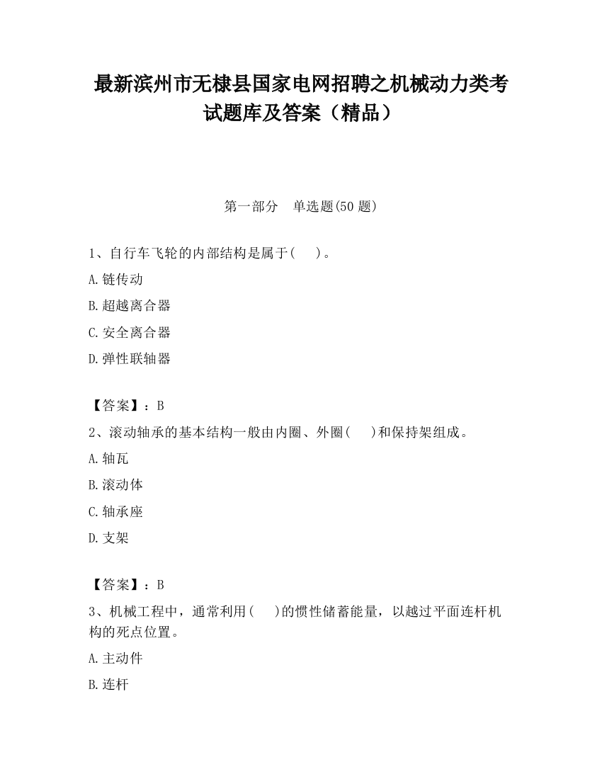 最新滨州市无棣县国家电网招聘之机械动力类考试题库及答案（精品）